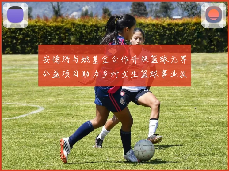 安德玛与姚基金合作升级篮球无界公益项目助力乡村女生篮球事业发展